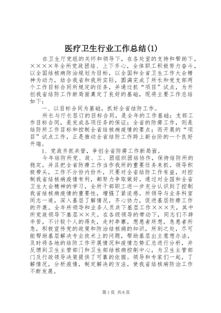 医疗卫生行业工作总结(1)