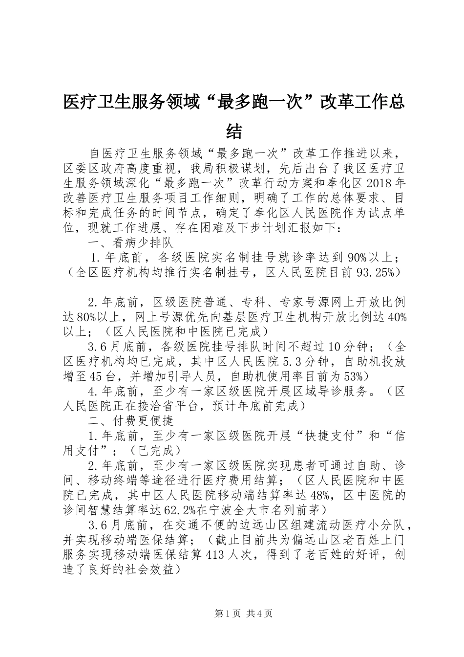 医疗卫生服务领域“最多跑一次”改革工作总结_第1页