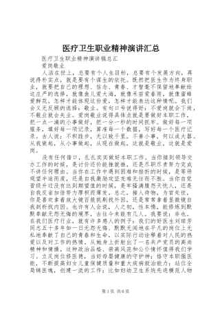 医疗卫生职业精神演讲汇总