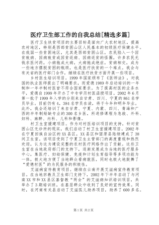 医疗卫生部工作的自我总结[精选多篇]