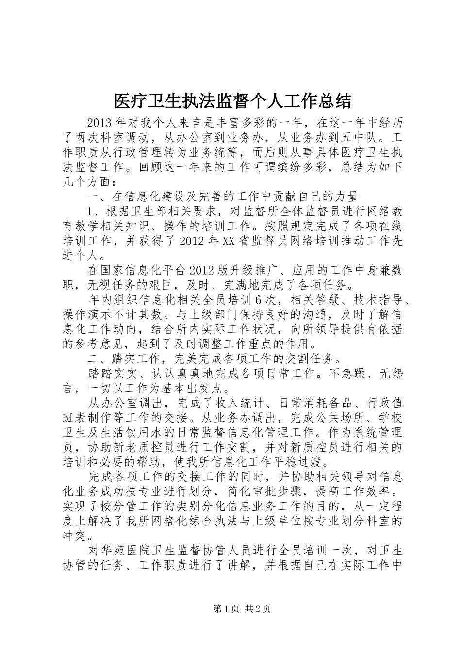 医疗卫生执法监督个人工作总结_第1页