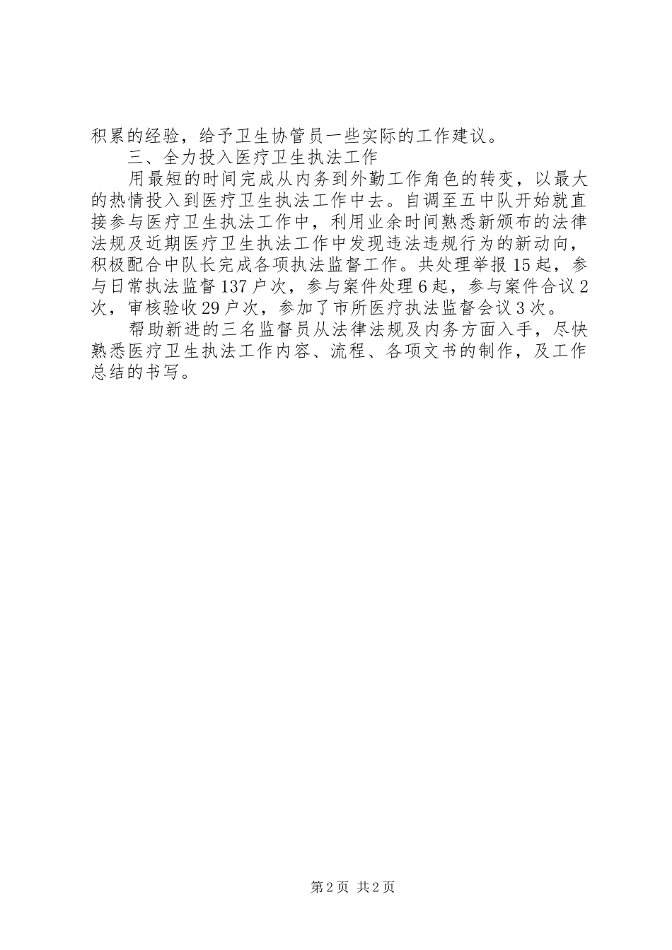 医疗卫生执法监督个人工作总结_第2页