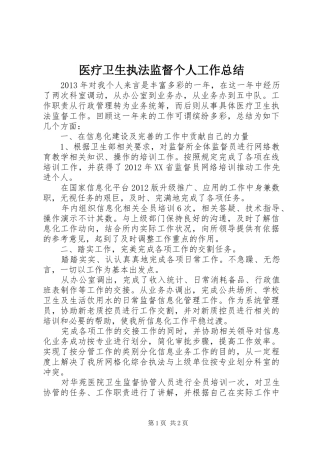 医疗卫生执法监督个人工作总结