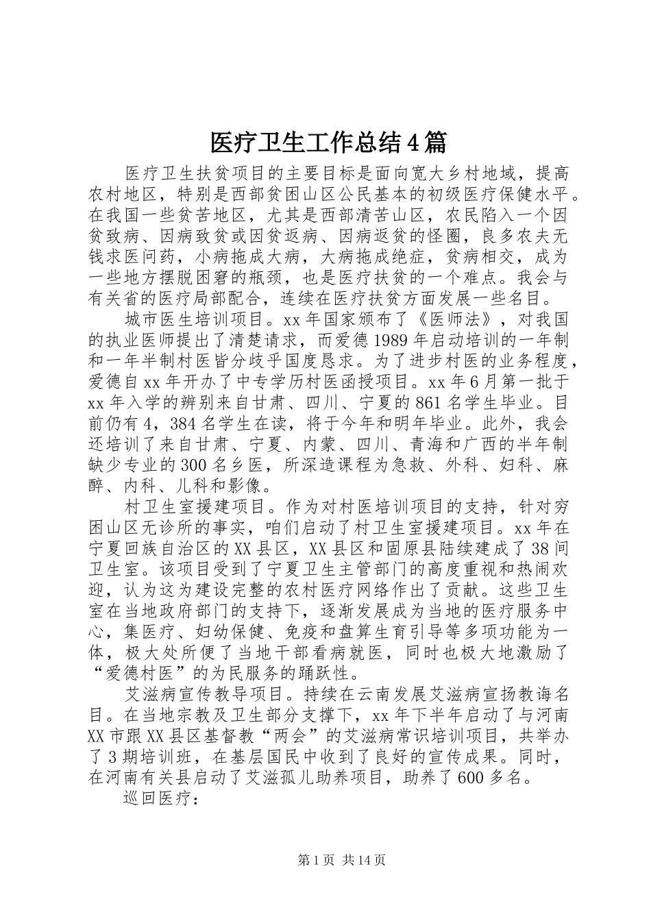 医疗卫生工作总结4篇_第1页