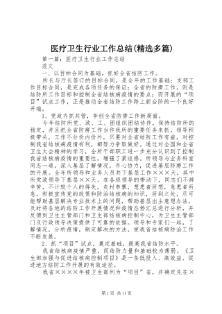 医疗卫生行业工作总结(精选多篇)
