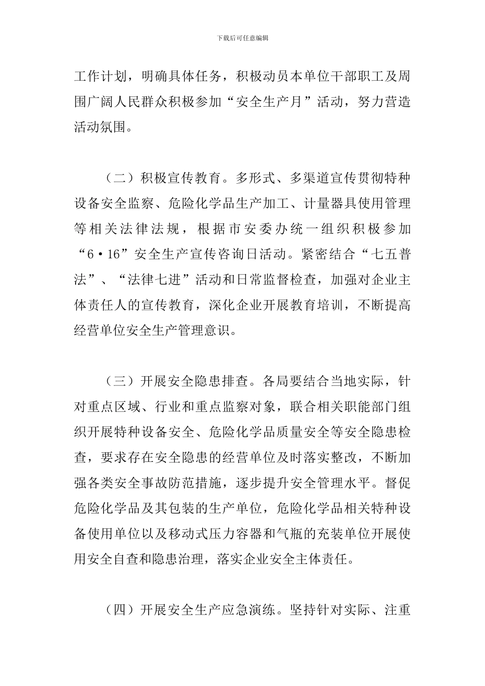 2024年全市“安全生产月”和“安全生产万里行”活动实施意见及2024年“安全生产月”活动通知合辑_第3页
