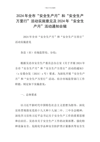 2024年全市“安全生产月”和“安全生产万里行”活动实施意见及2024年“安全生产月”活动通知合辑