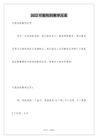 2024可能性的教学反思_1