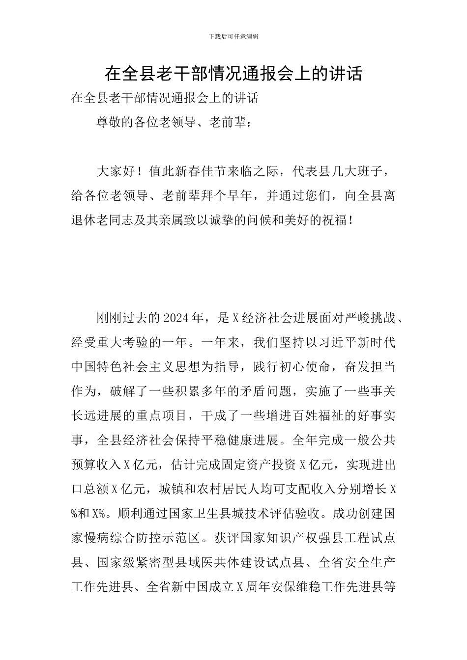 在全县老干部情况通报会上的讲话_第1页