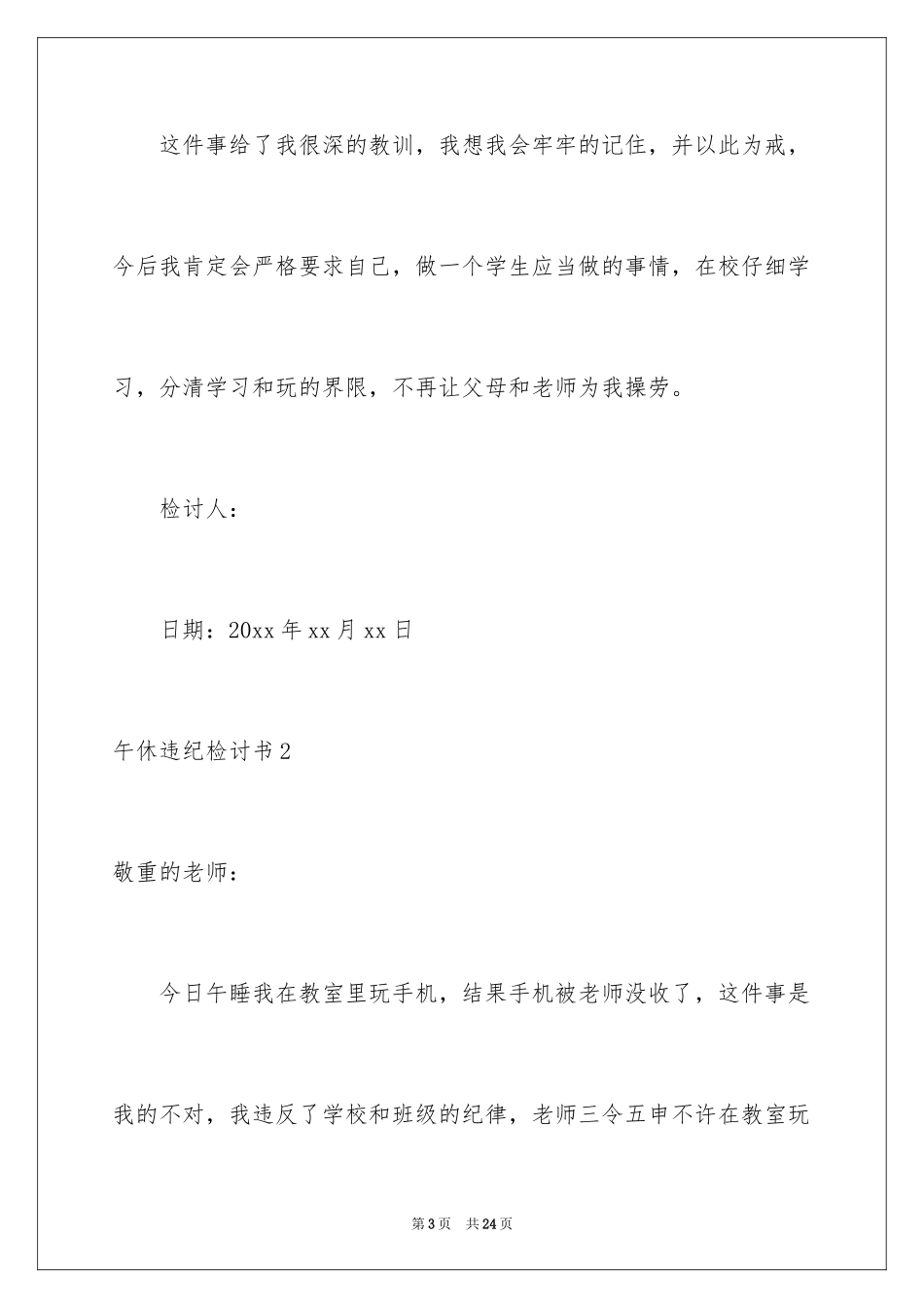 2024午休违纪检讨书_3_第3页