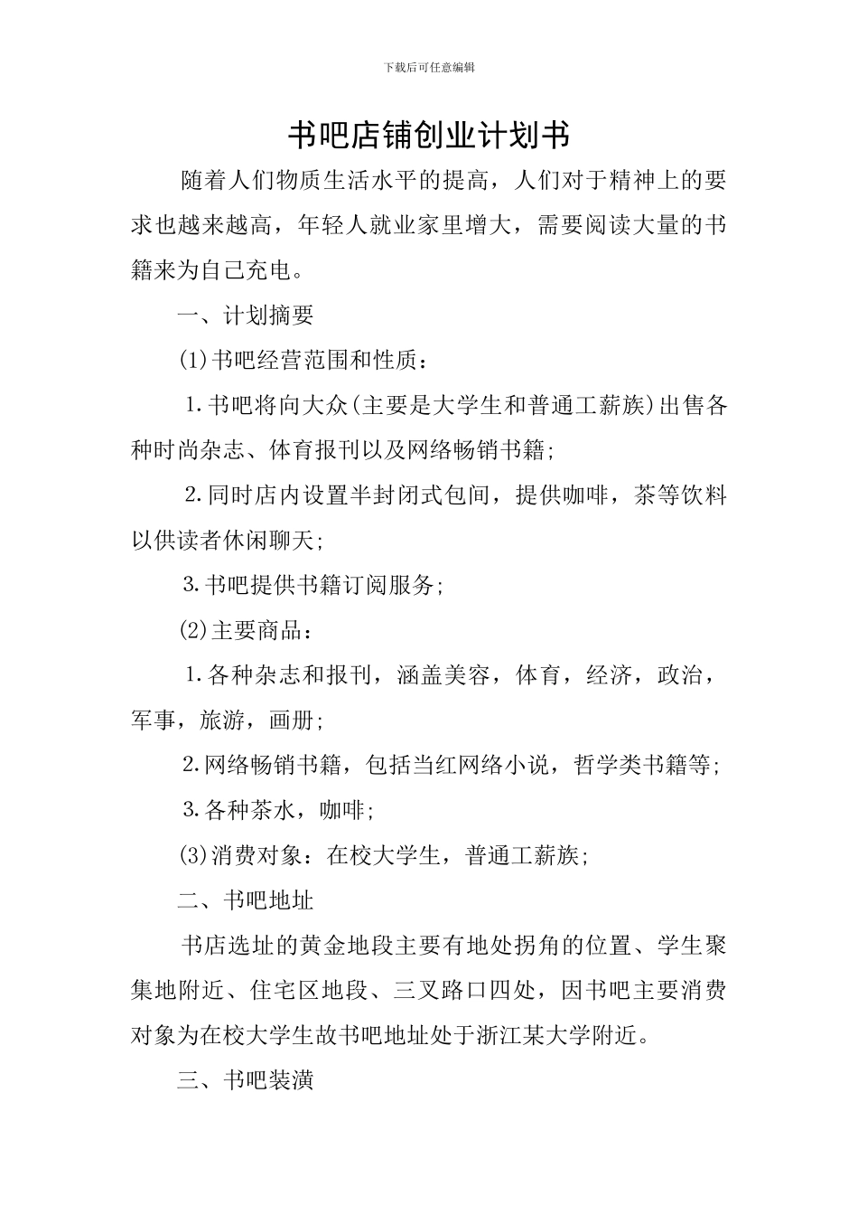 书吧店铺创业计划书_第1页