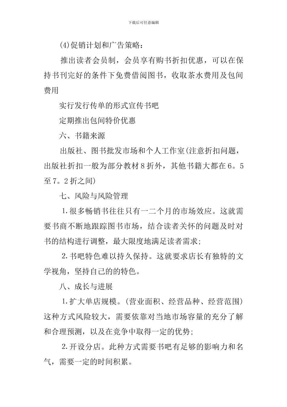 书吧店铺创业计划书_第3页