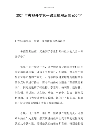 2024年央视开学第一课直播观后感600字