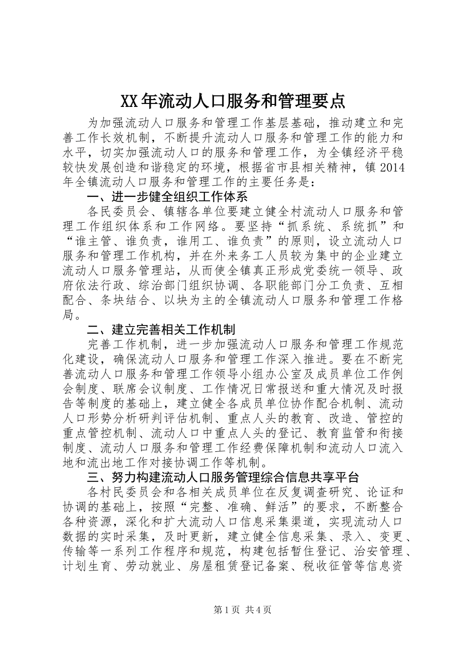 XX年流动人口服务和管理要点_第1页