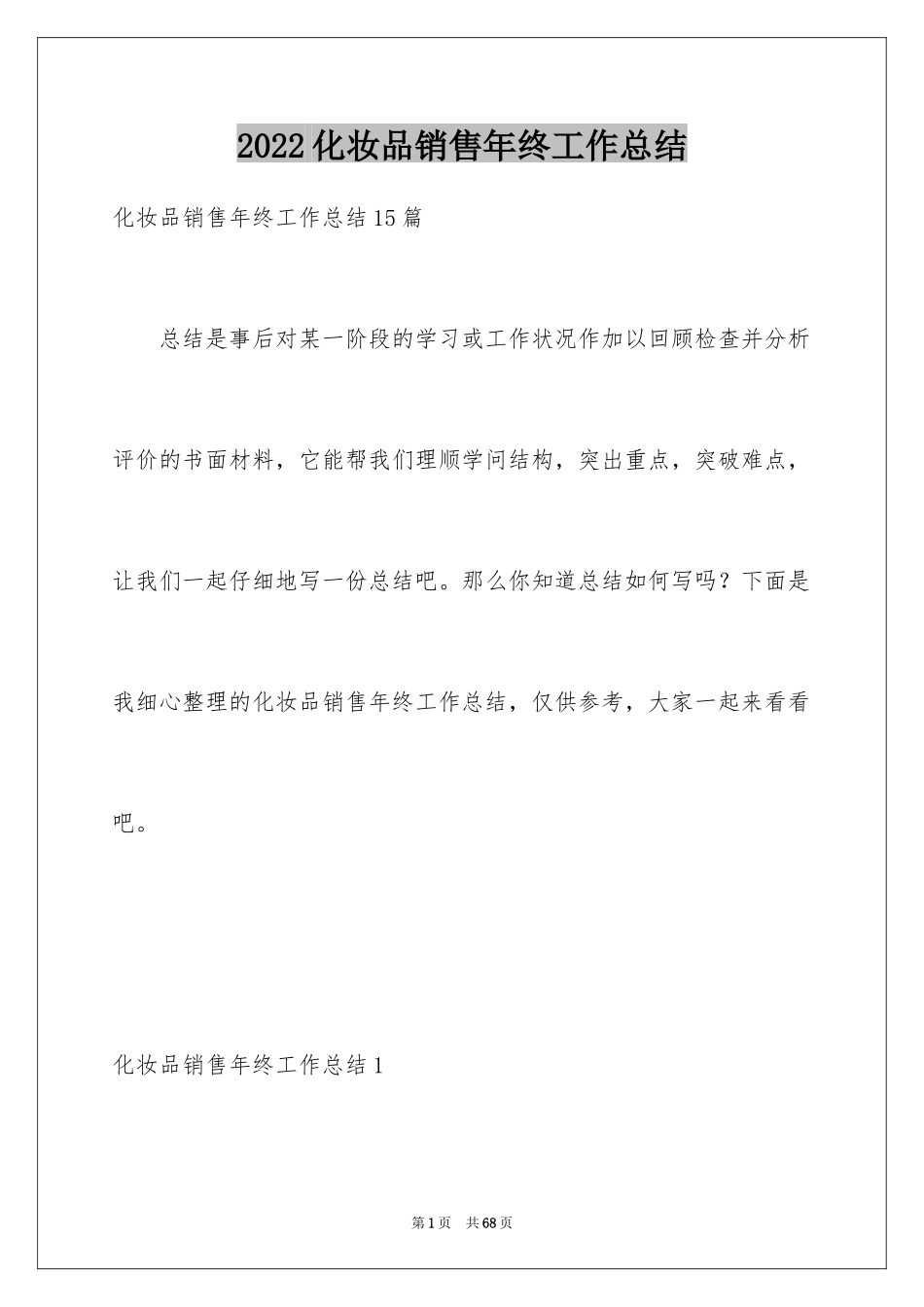 2024化妆品销售年终工作总结_10_第1页