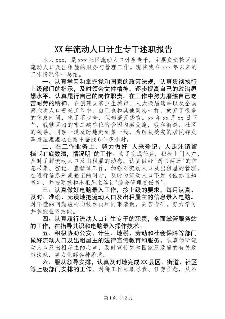 XX年流动人口计生专干述职报告_第1页