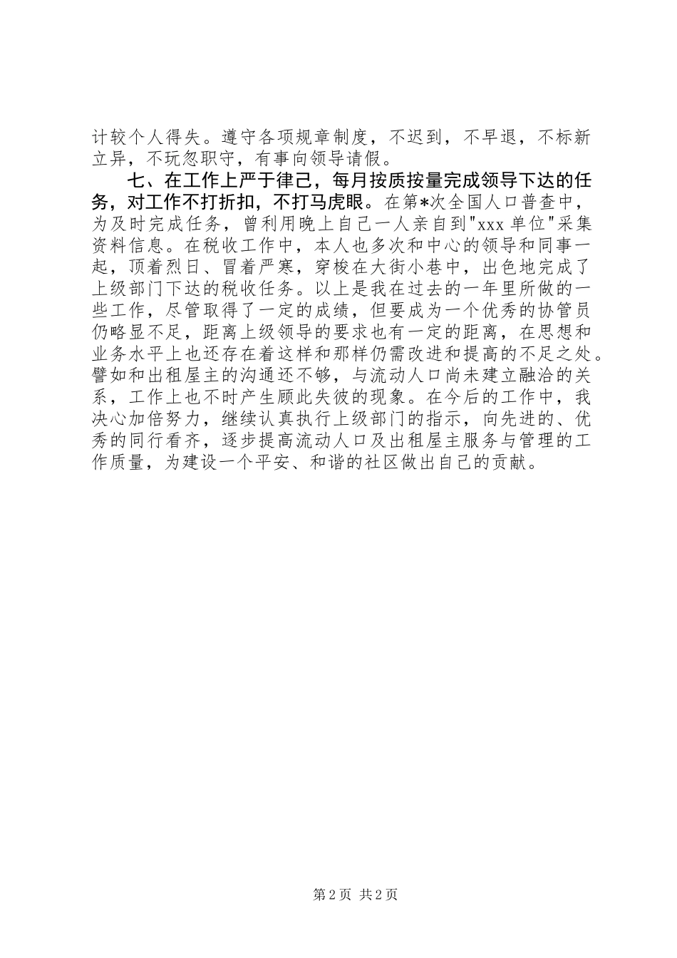 XX年流动人口计生专干述职报告_第2页