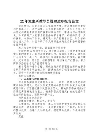 XX年派出所教导员履职述职报告范文
