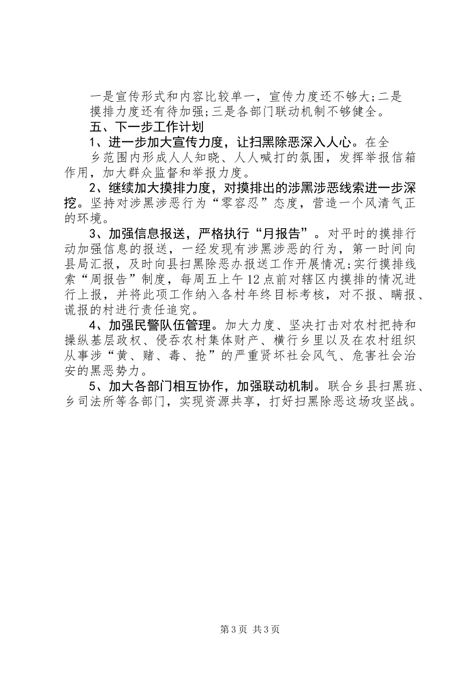 XX年派出所扫黑除恶工作开展情况总结_第3页