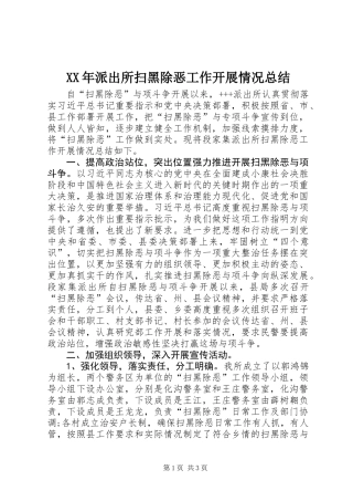 XX年派出所扫黑除恶工作开展情况总结