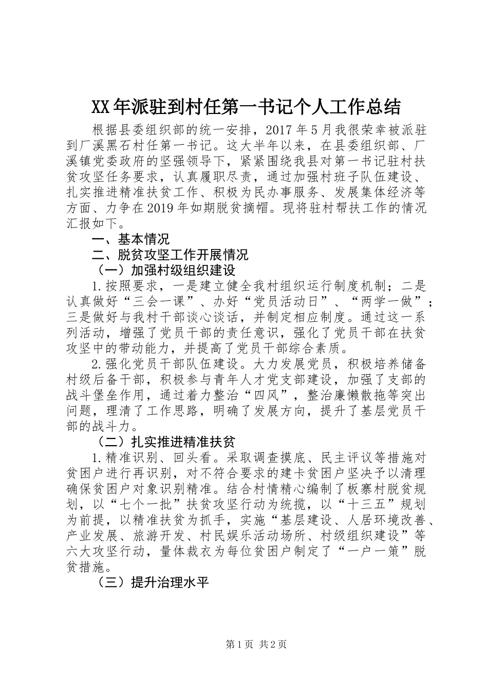 XX年派驻到村任第一书记个人工作总结_第1页