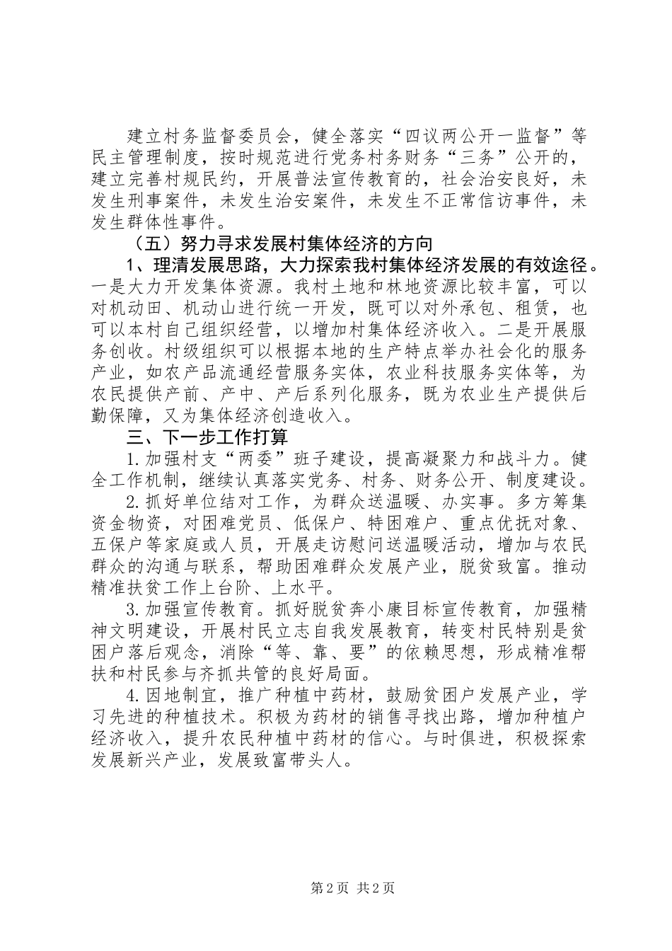 XX年派驻到村任第一书记个人工作总结_第2页