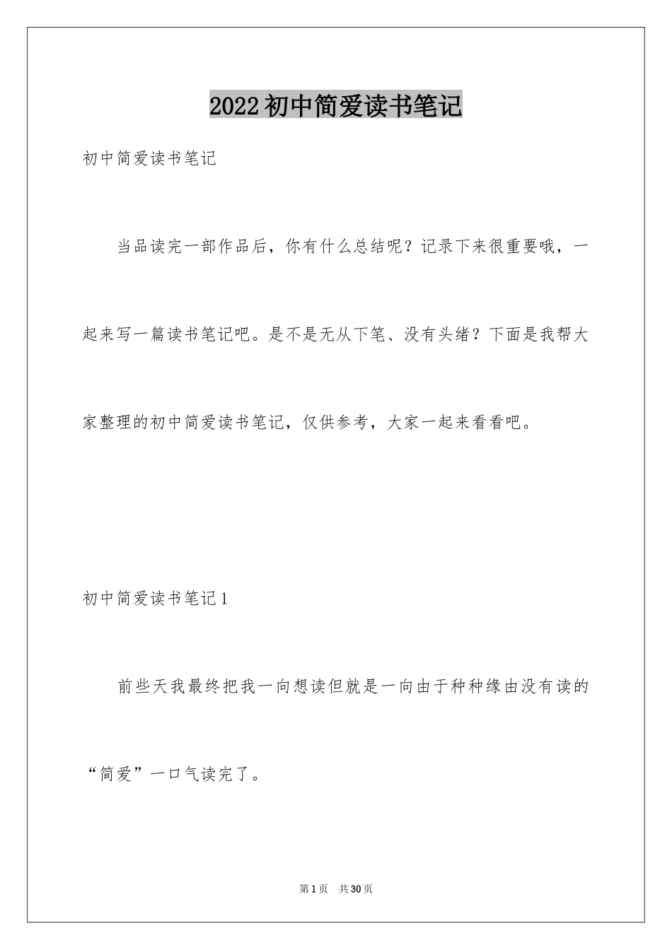 2024初中简爱读书笔记_4_第1页