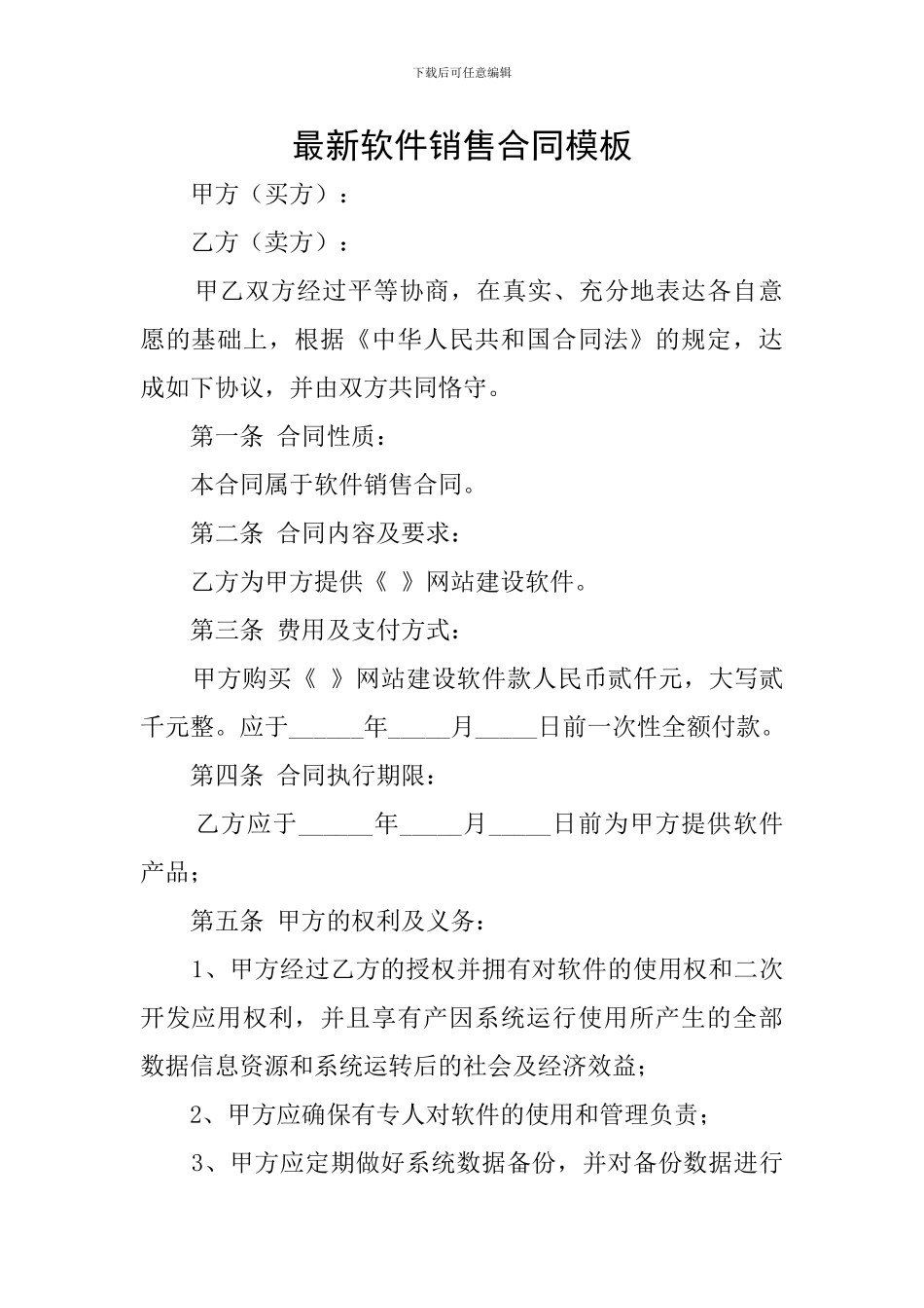 最新软件销售合同模板_第1页