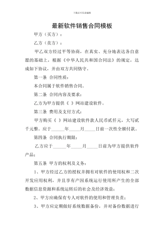 最新软件销售合同模板