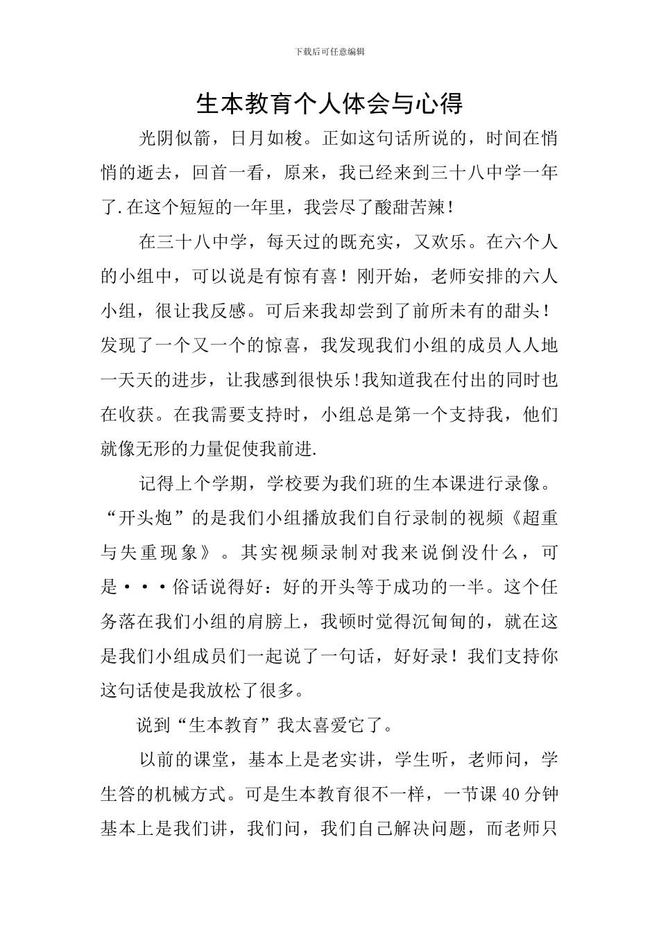 生本教育个人体会与心得_第1页