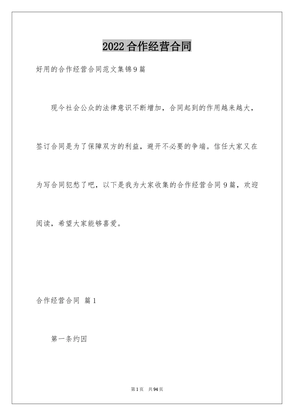 2024合作经营合同_122_第1页