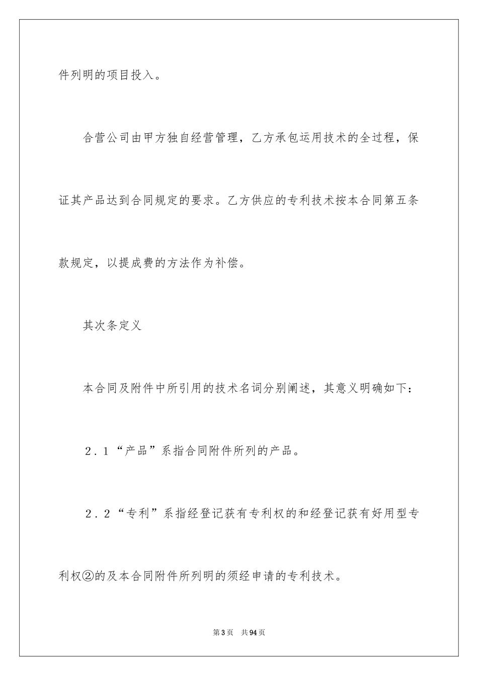 2024合作经营合同_122_第3页