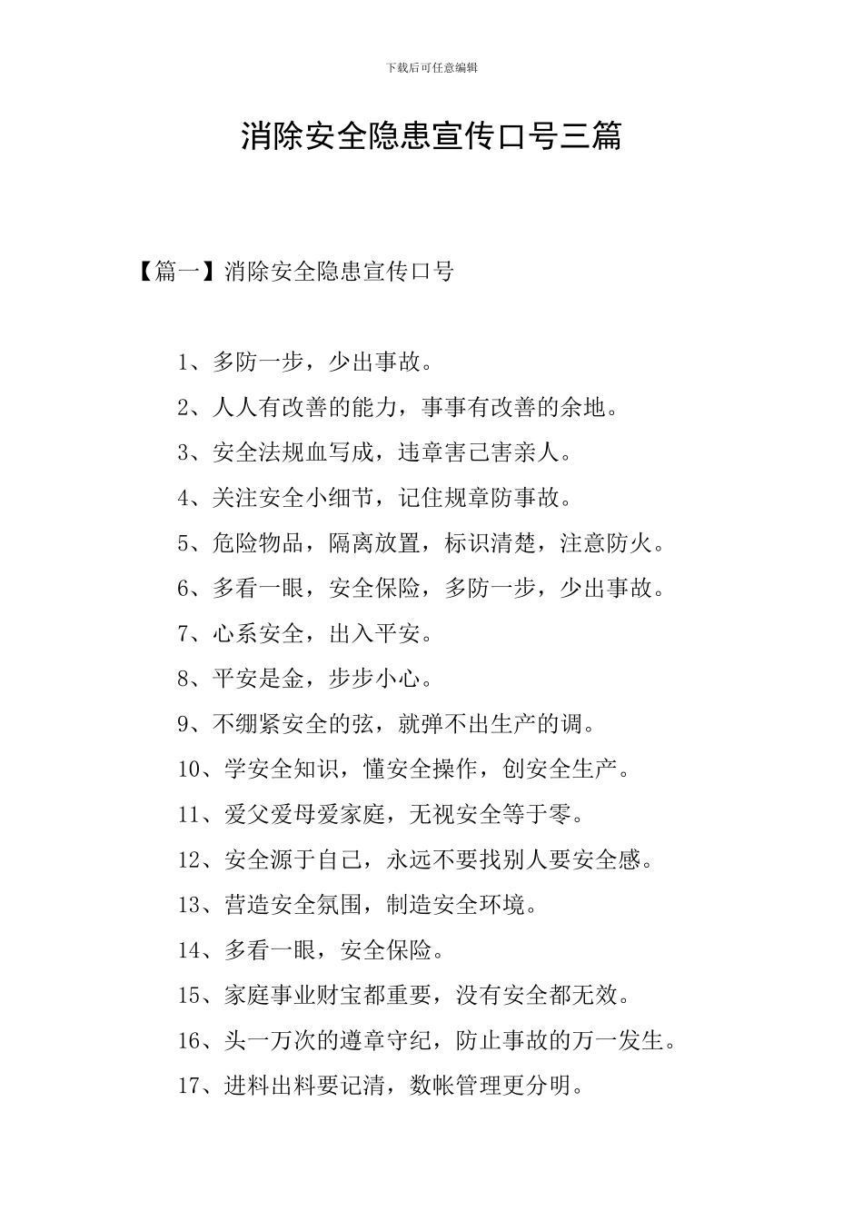 消除安全隐患宣传口号三篇_第1页