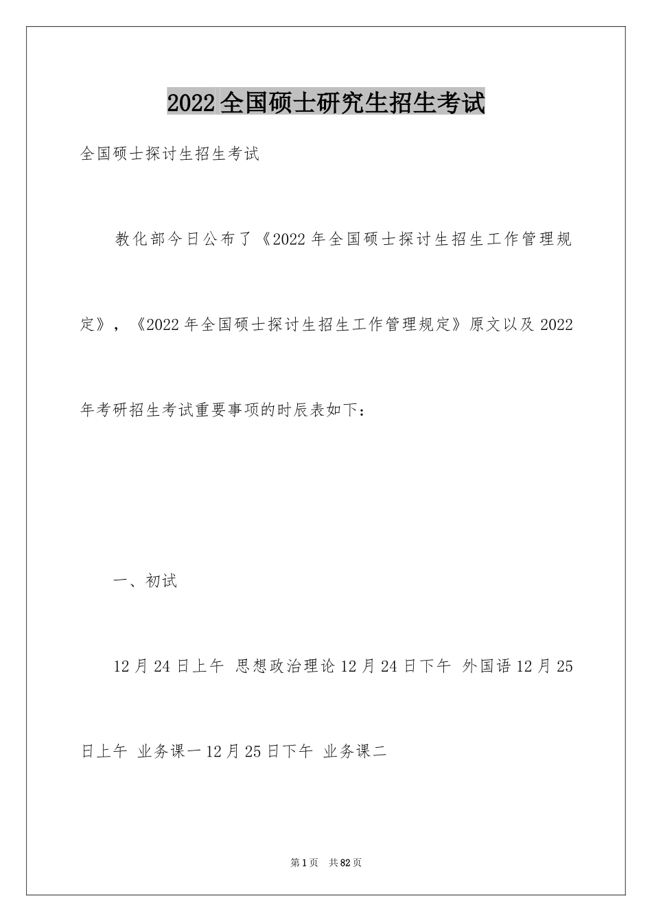 2024全国硕士研究生招生考试_第1页