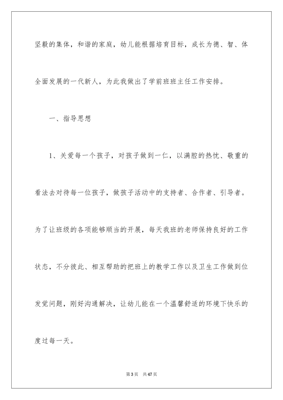 2024学前班班主任工作计划_10_第3页