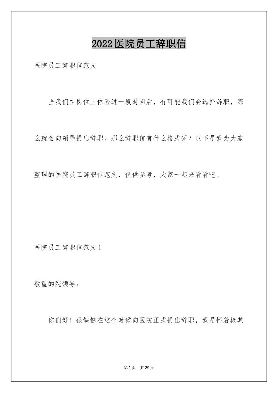 2024医院员工辞职信_16_第1页