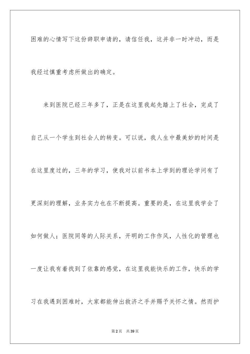 2024医院员工辞职信_16_第2页
