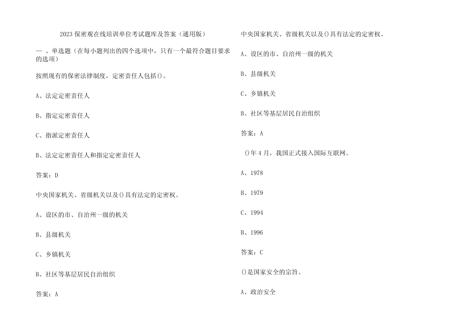 2023保密观在线培训单位考试题库及参考答案(真题版) _第2页