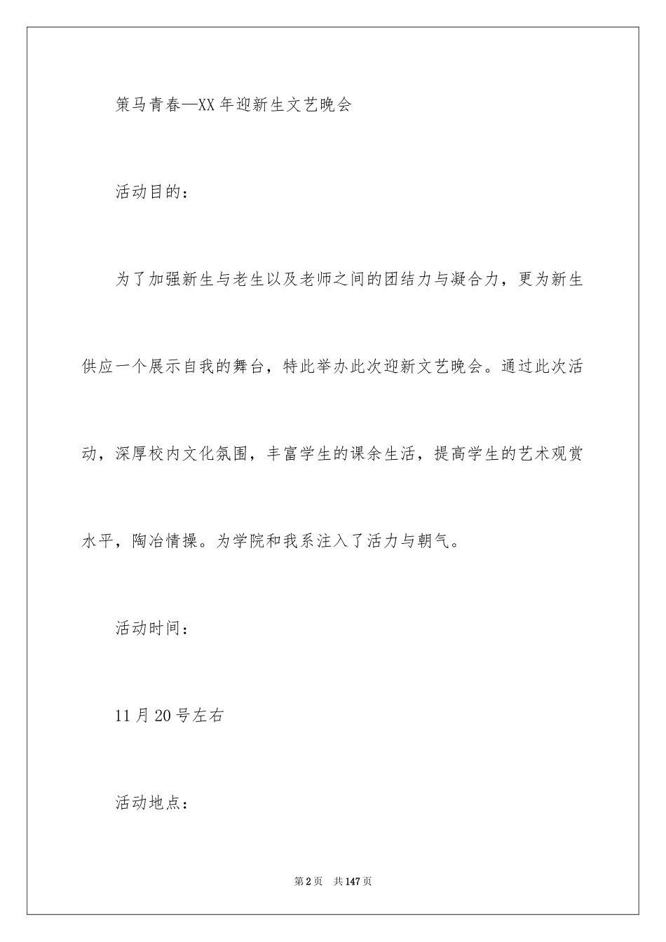 2024大学迎新晚会的策划书_4_第2页