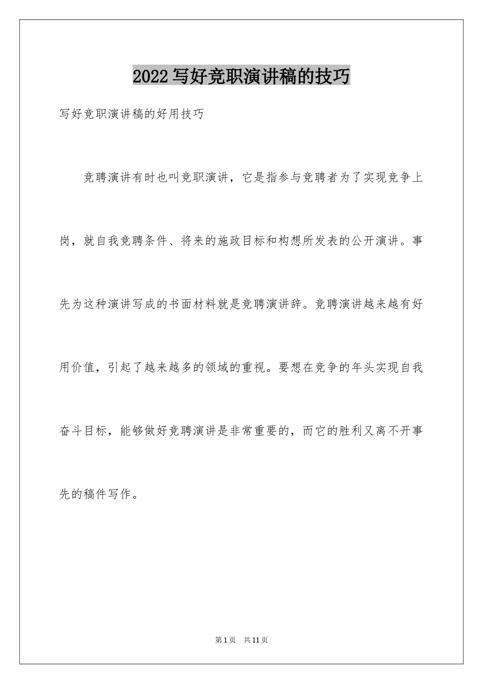 2024写好竞职演讲稿的技巧_1_第1页