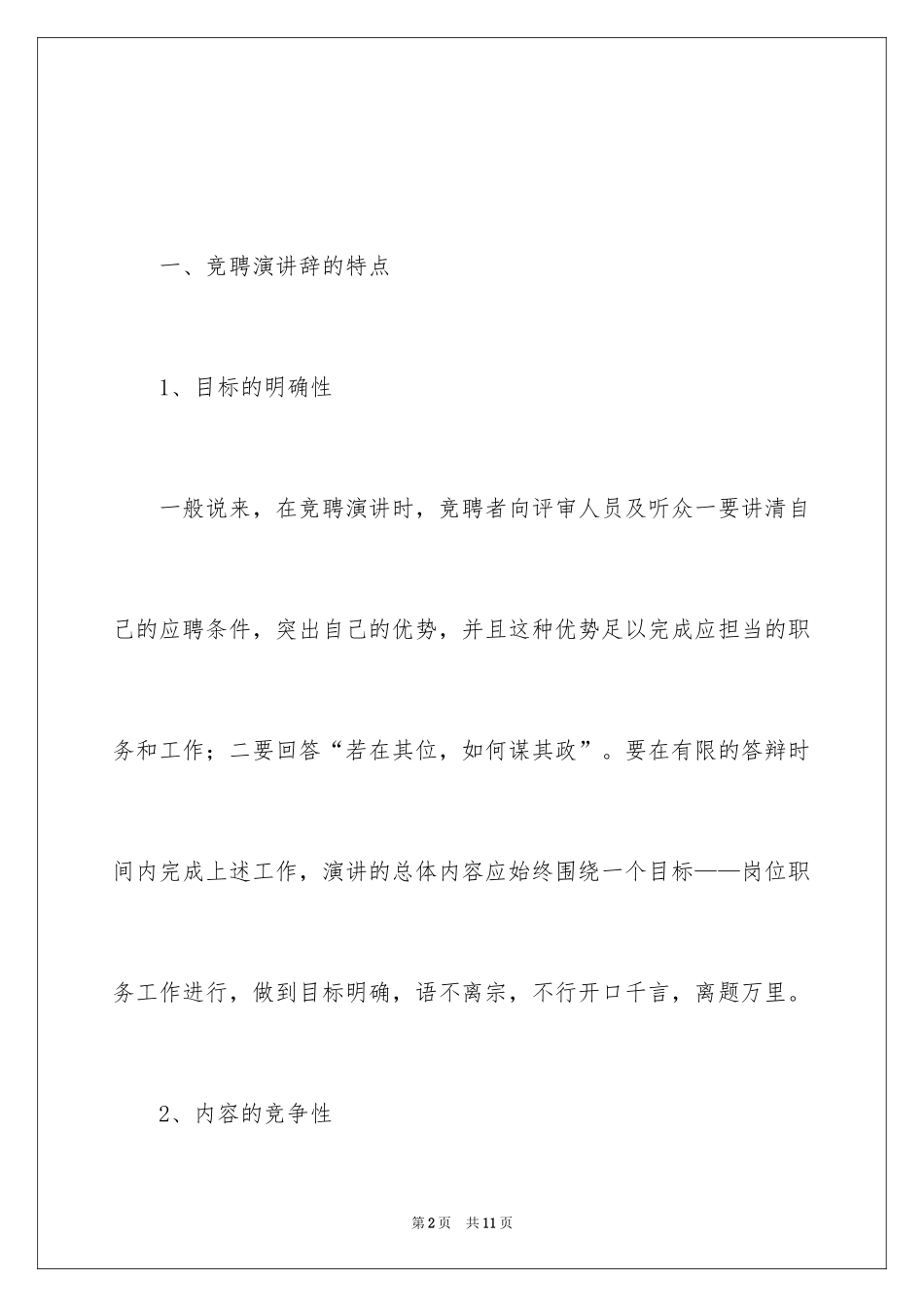 2024写好竞职演讲稿的技巧_1_第2页