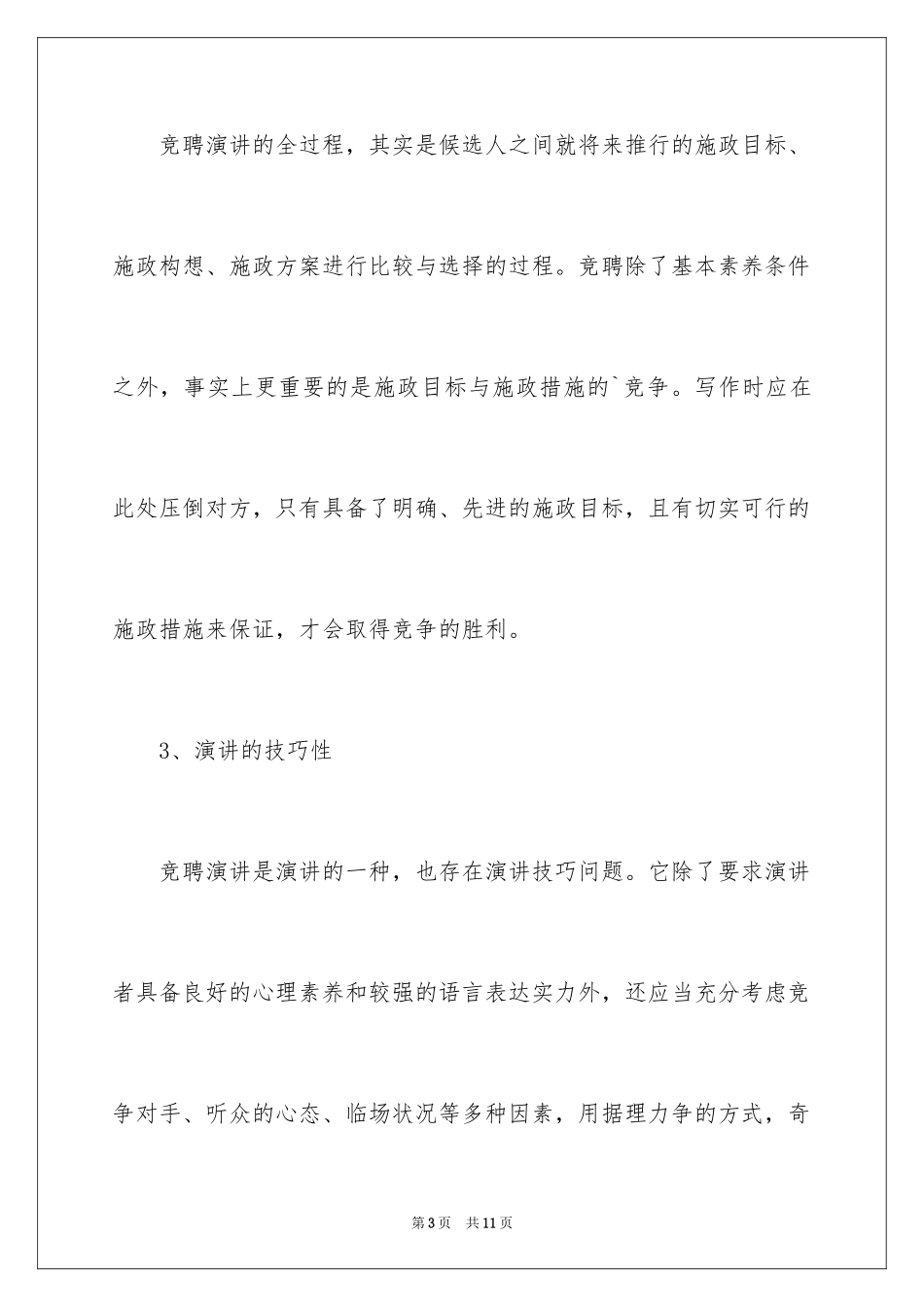 2024写好竞职演讲稿的技巧_1_第3页
