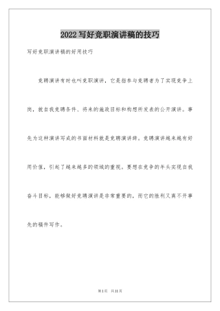 2024写好竞职演讲稿的技巧_1
