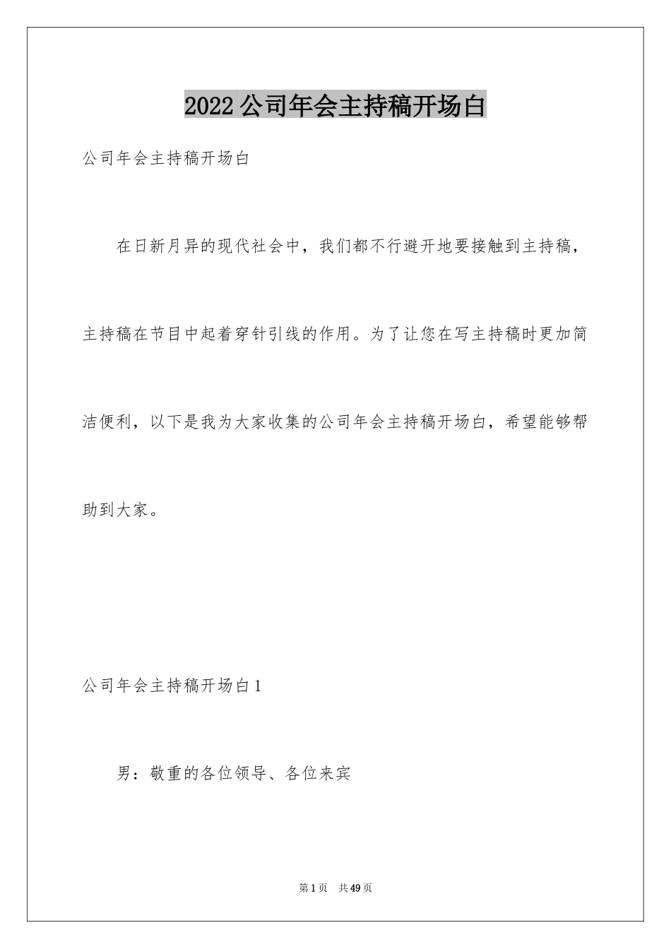 2024公司年会主持稿开场白_1_第1页