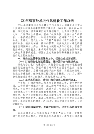 XX年海事处机关作风建设工作总结