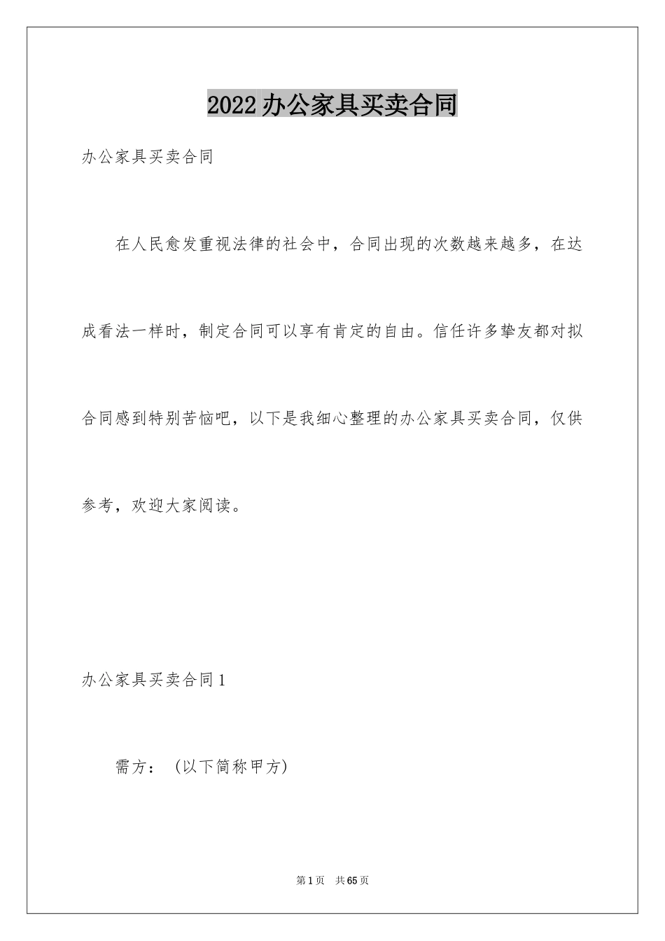 2024办公家具买卖合同_2_第1页