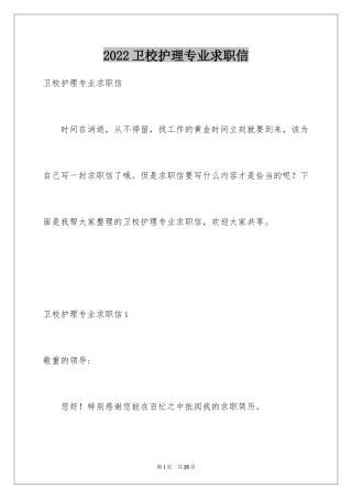 2024卫校护理专业求职信_1