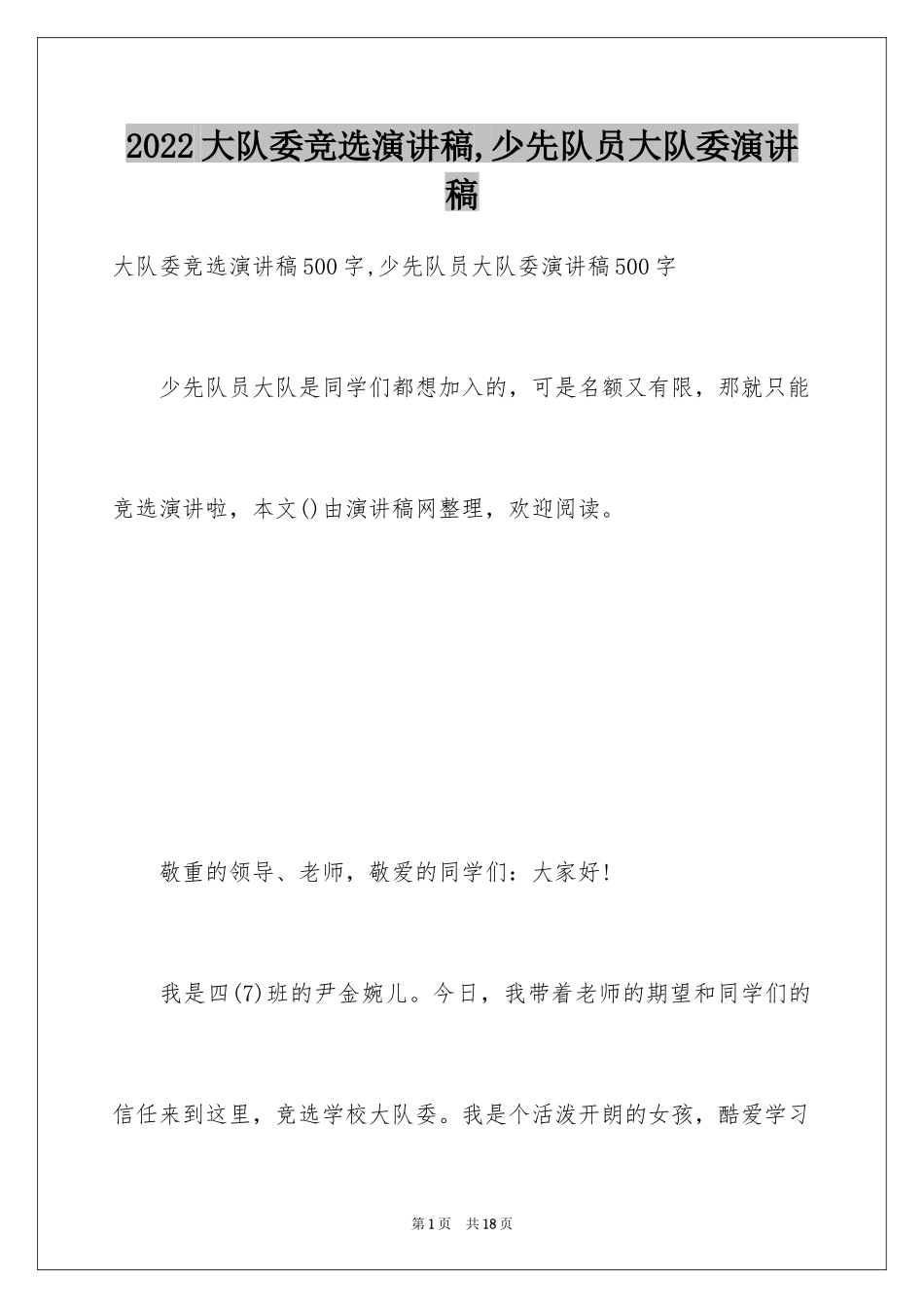 2024大队委竞选演讲稿,少先队员大队委演讲稿_第1页