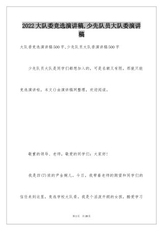 2024大队委竞选演讲稿,少先队员大队委演讲稿