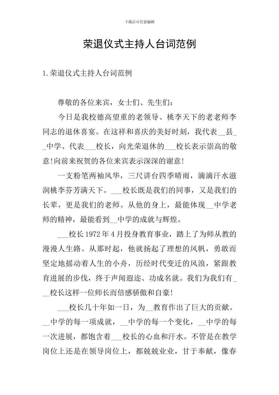 荣退仪式主持人台词范例_第1页